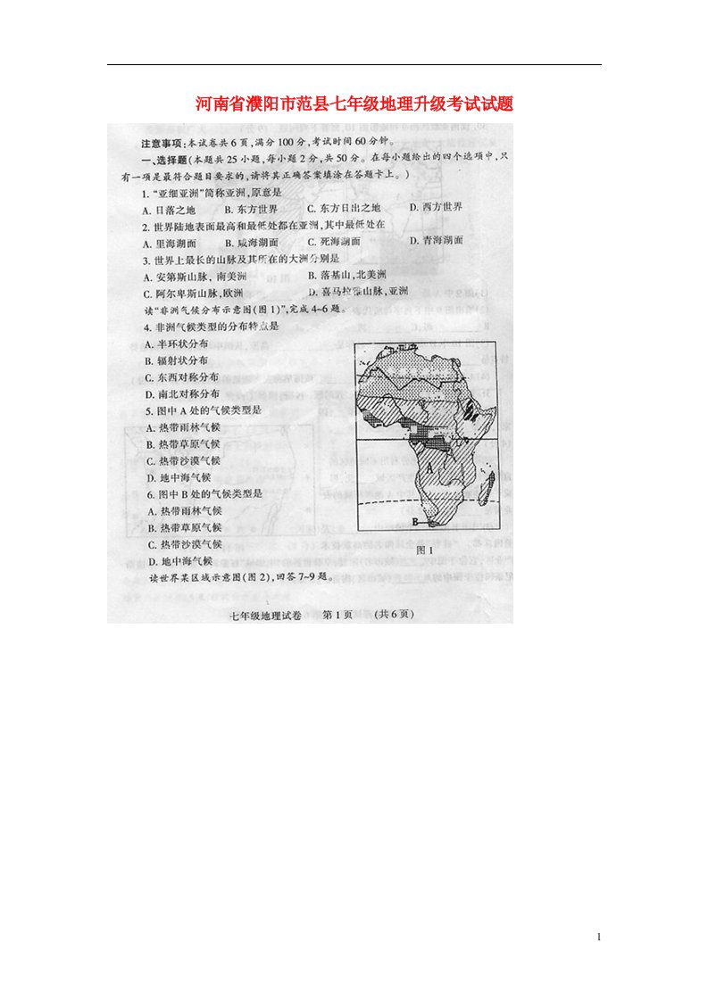 河南省濮阳市范县七级地理升级考试试题（扫描版）