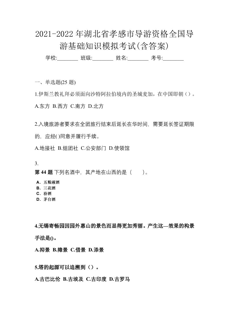 2021-2022年湖北省孝感市导游资格全国导游基础知识模拟考试含答案