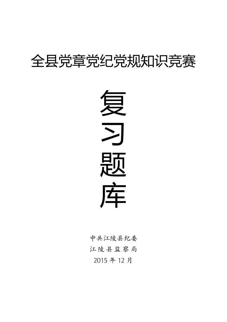 全县党章党纪党规知识竞赛