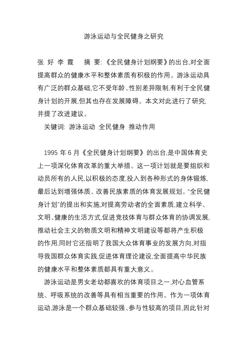 游泳运动与全民健身之研究