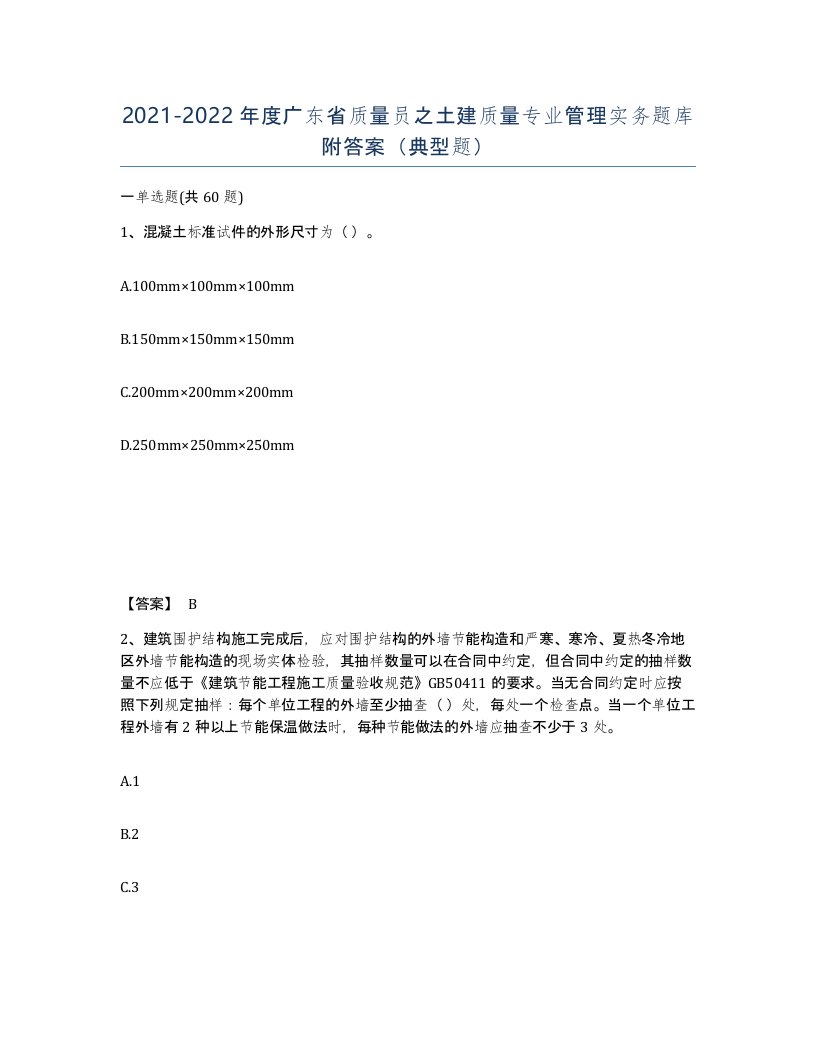 2021-2022年度广东省质量员之土建质量专业管理实务题库附答案典型题