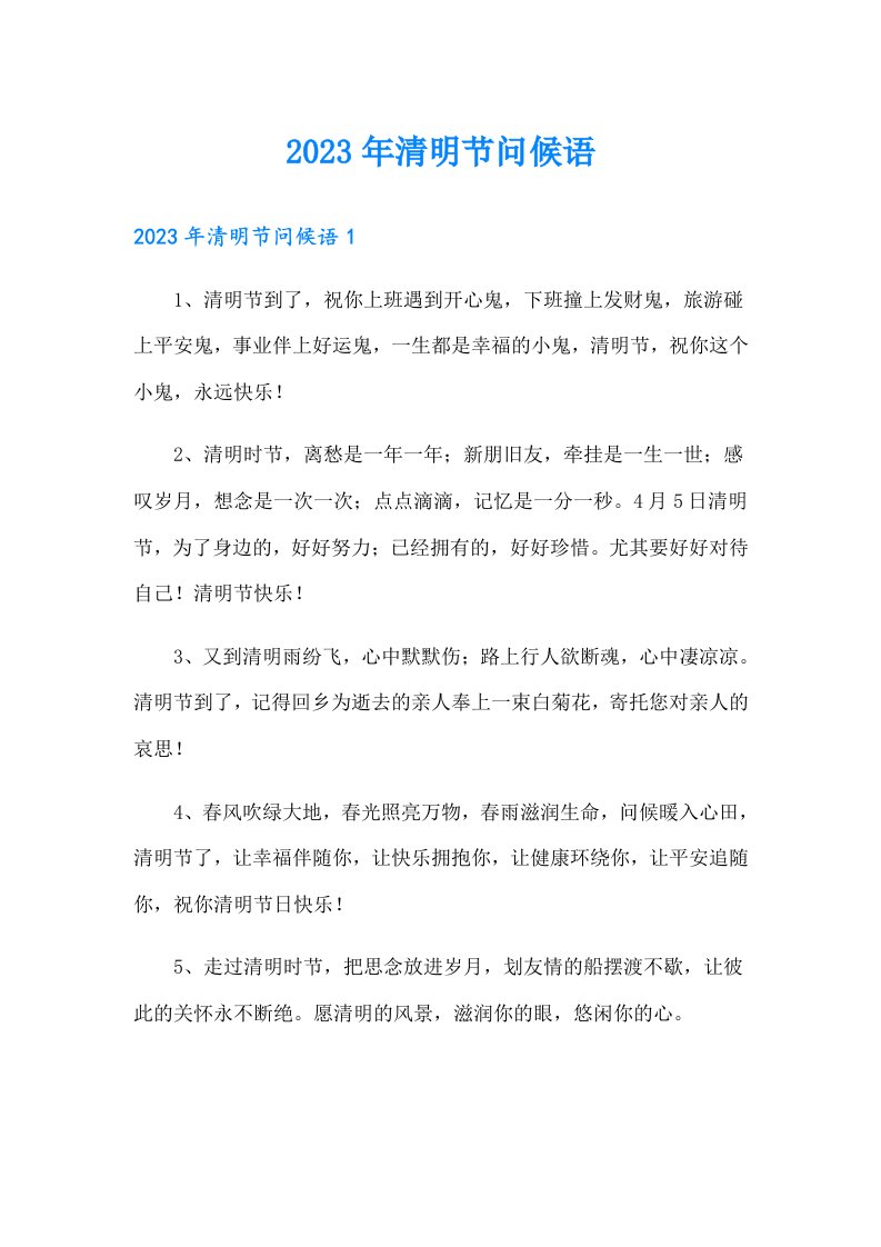 （精编）2023年清明节问候语