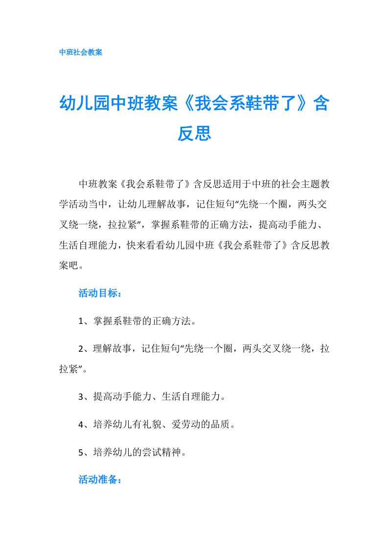 幼儿园中班教案《我会系鞋带了》含反思