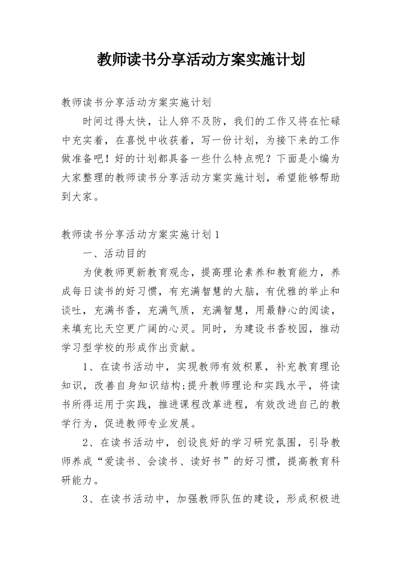 教师读书分享活动方案实施计划