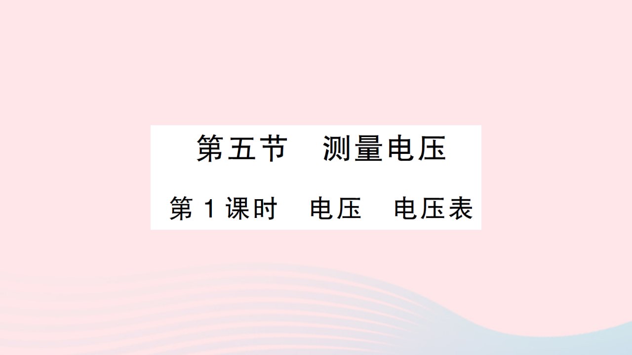 2023九年级物理全册第十四章了解电路第五节测量电压第1课时电压电压表作业课件新版沪科版