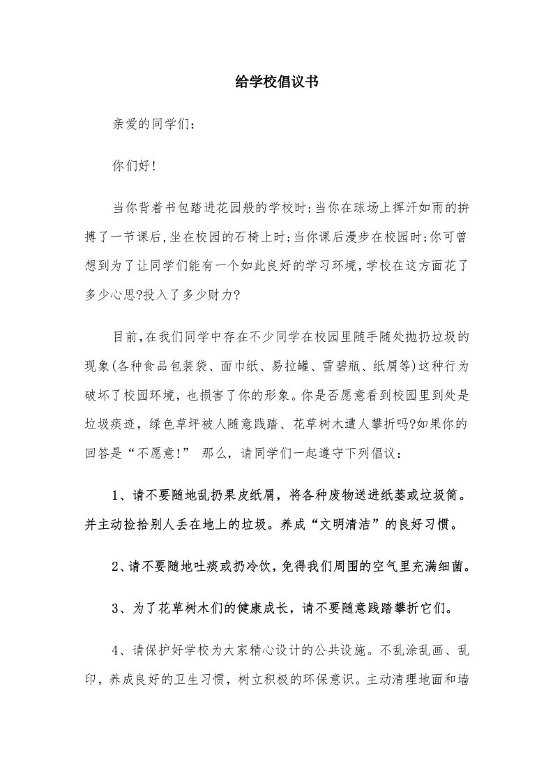 给学校倡议书