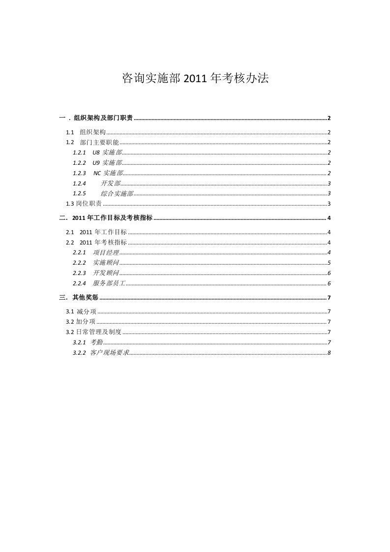 咨询实施部2011年考核办法V