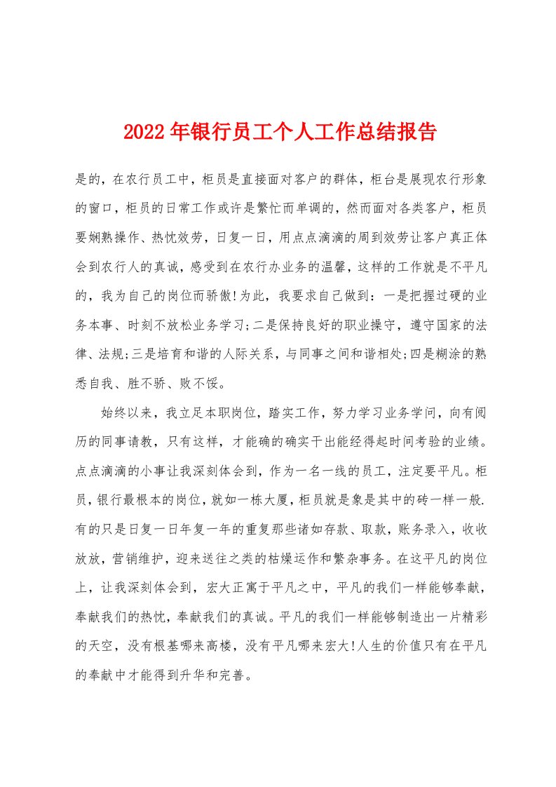 2022年银行员工个人工作总结报告