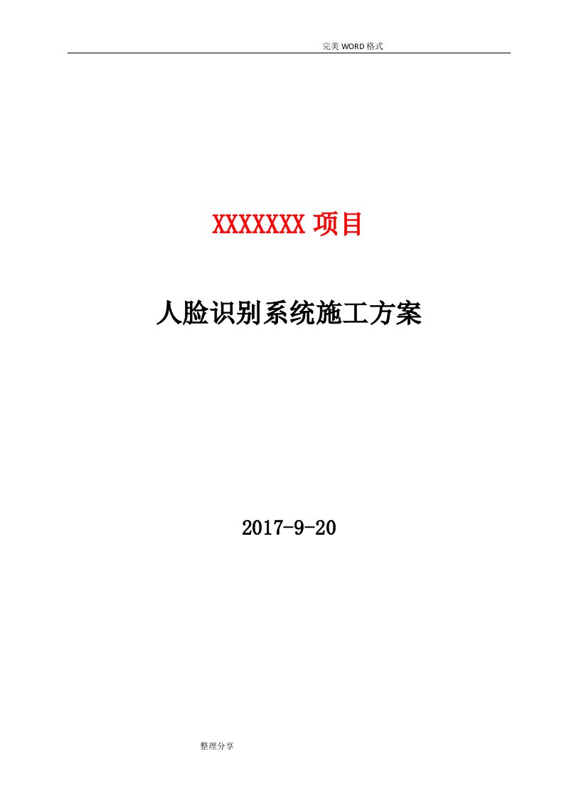 人脸识别项目施工组织方案