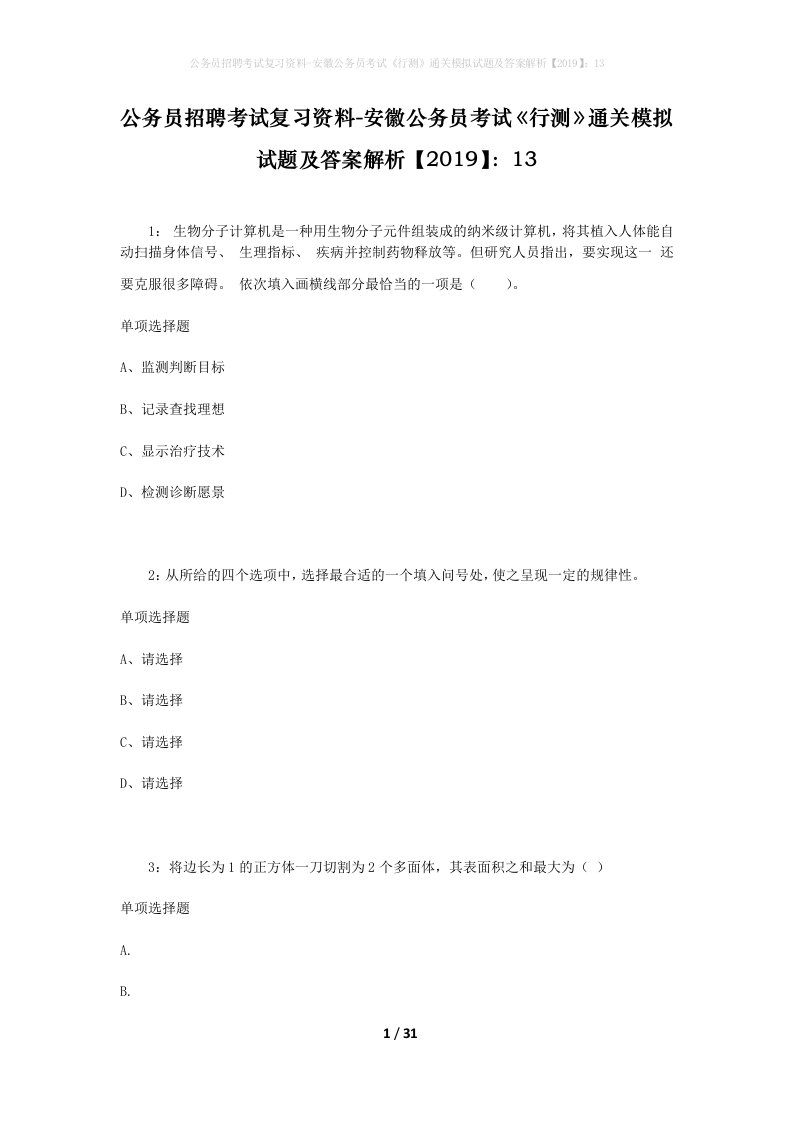 公务员招聘考试复习资料-安徽公务员考试行测通关模拟试题及答案解析201913_3