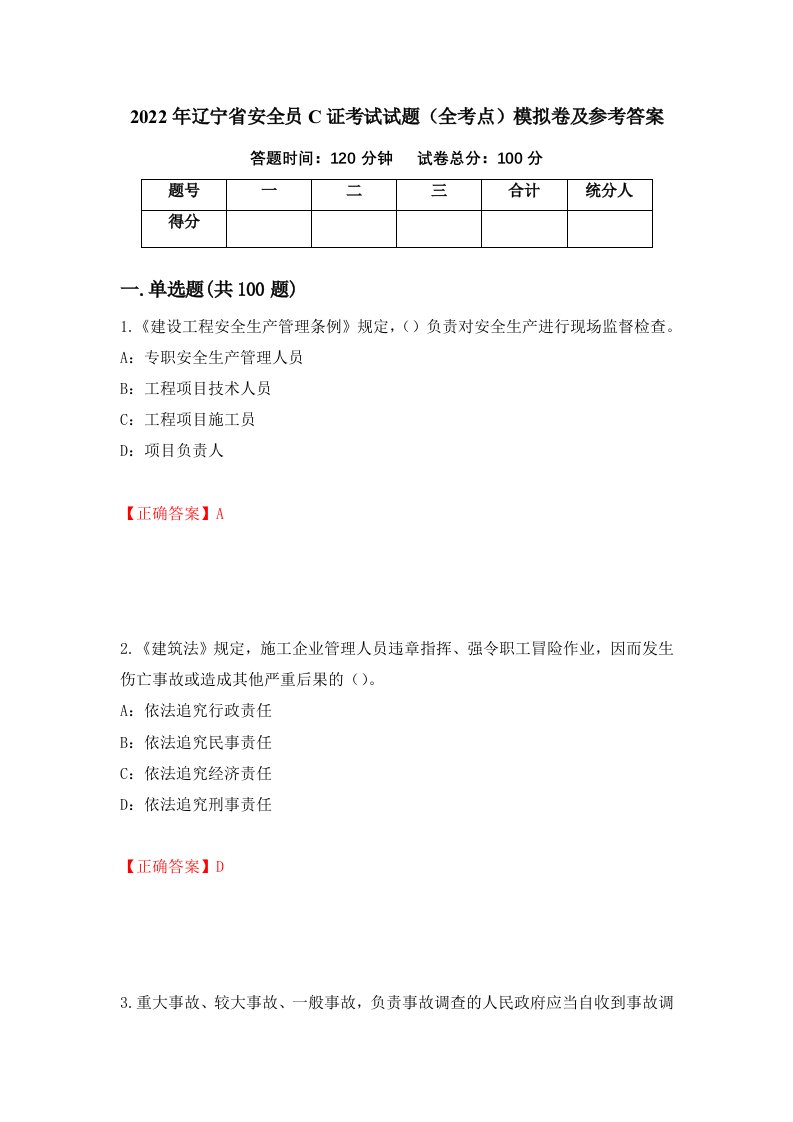 2022年辽宁省安全员C证考试试题全考点模拟卷及参考答案第75卷