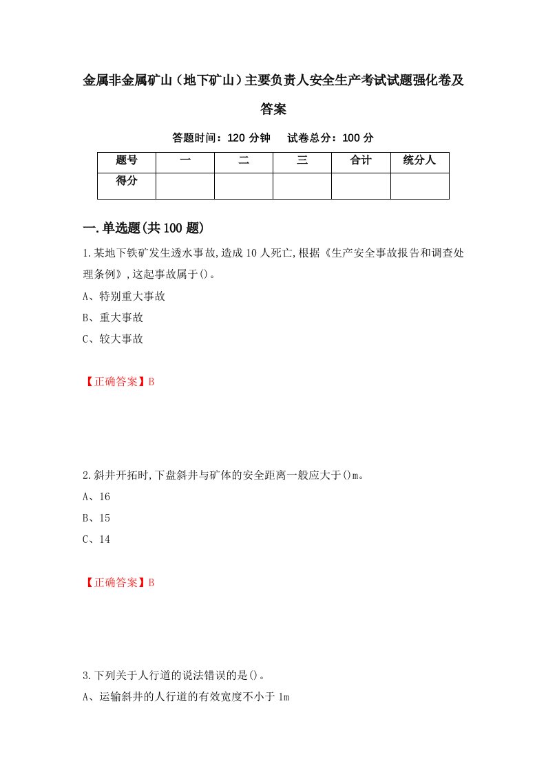 金属非金属矿山地下矿山主要负责人安全生产考试试题强化卷及答案62