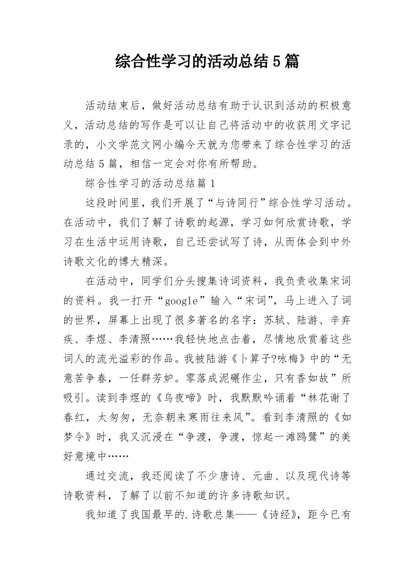 综合性学习的活动总结5篇