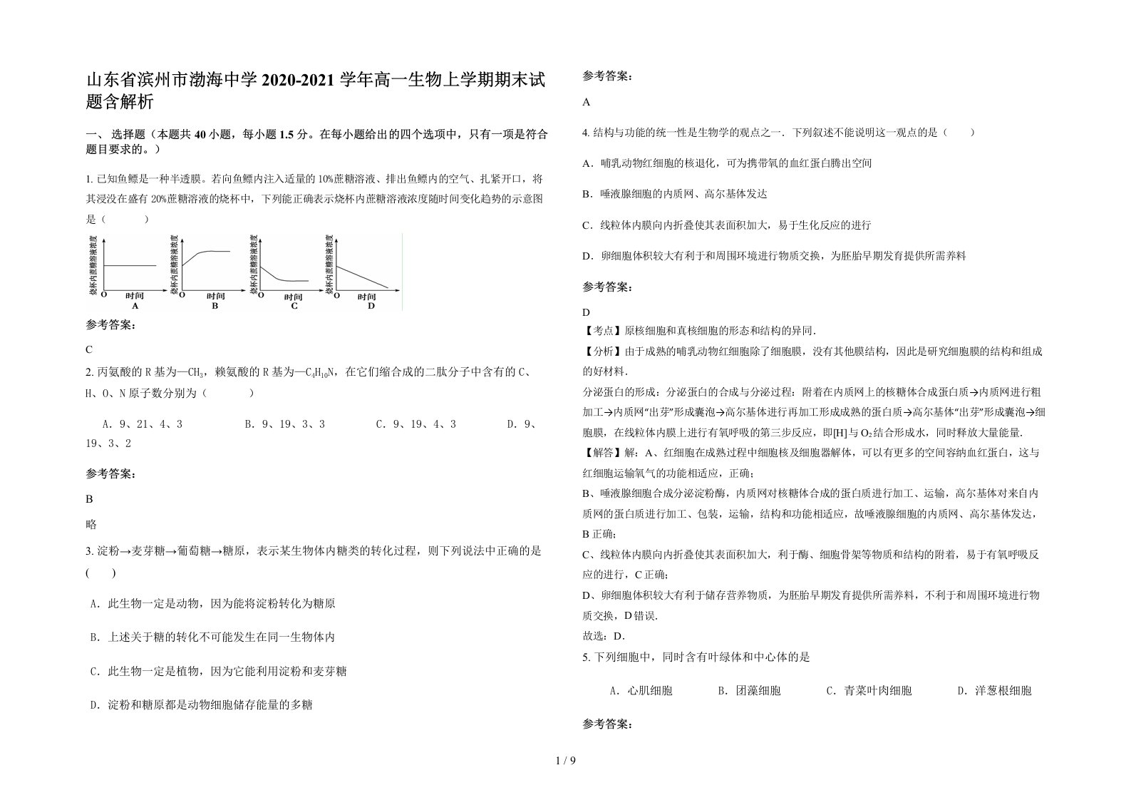 山东省滨州市渤海中学2020-2021学年高一生物上学期期末试题含解析