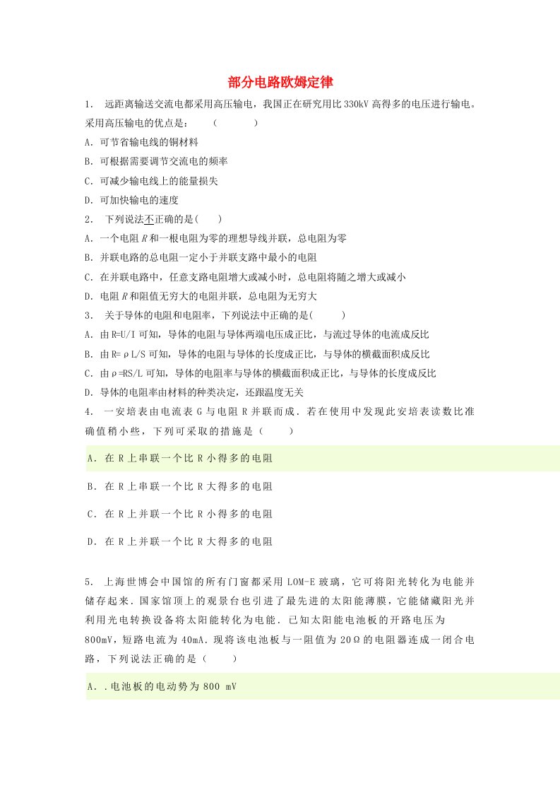 江苏省启东市高考物理专项复习恒定电流闭合电路的欧姆定律部分电路欧姆定律练习(3)