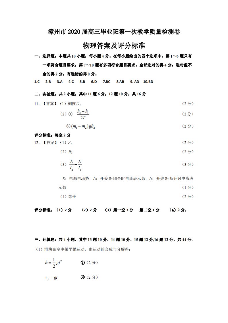 福建省漳州市2020届高三物理第一次教学质量检测试题答案及评分标准