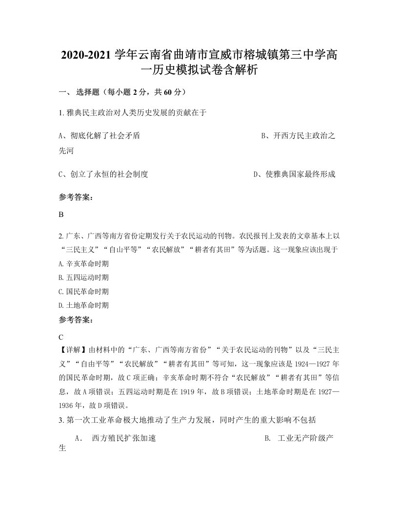 2020-2021学年云南省曲靖市宣威市榕城镇第三中学高一历史模拟试卷含解析