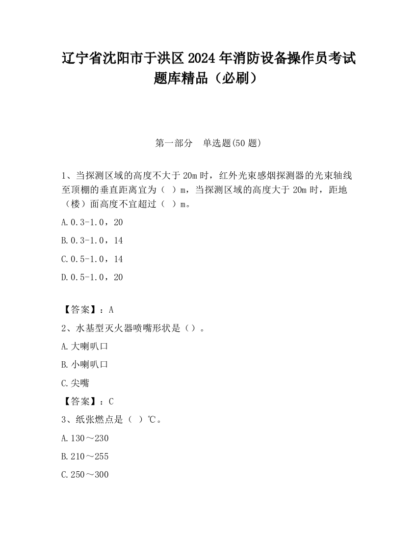 辽宁省沈阳市于洪区2024年消防设备操作员考试题库精品（必刷）