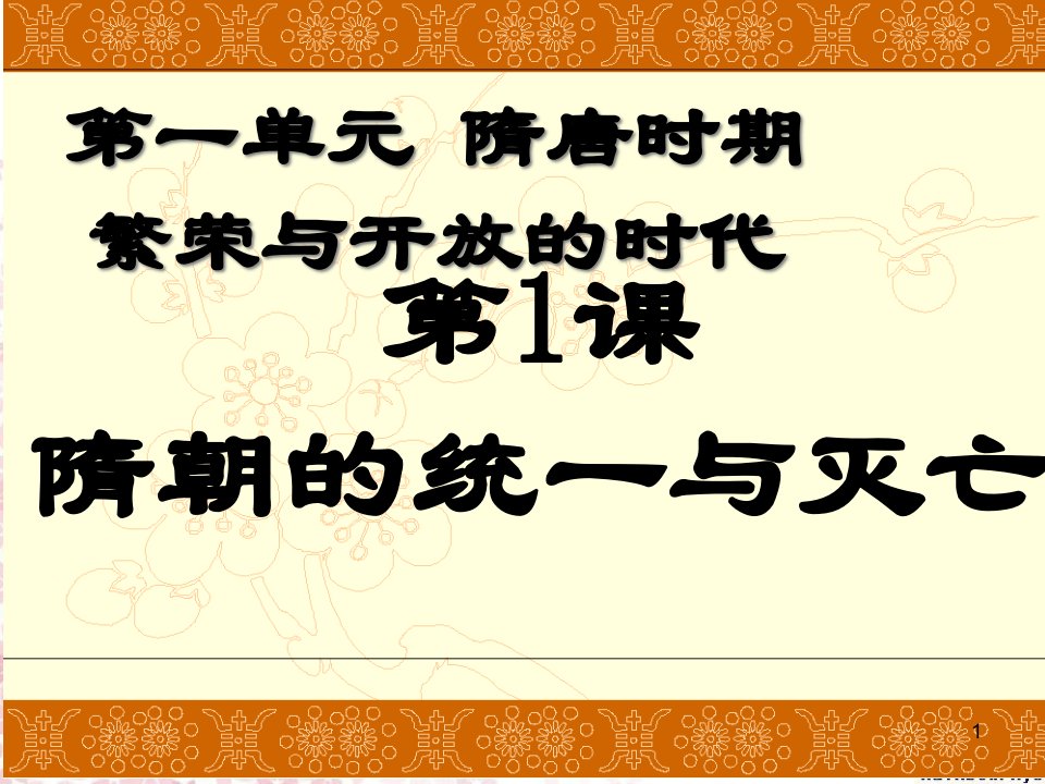 七年级历史下册第一课隋朝的统一与灭亡ppt课件