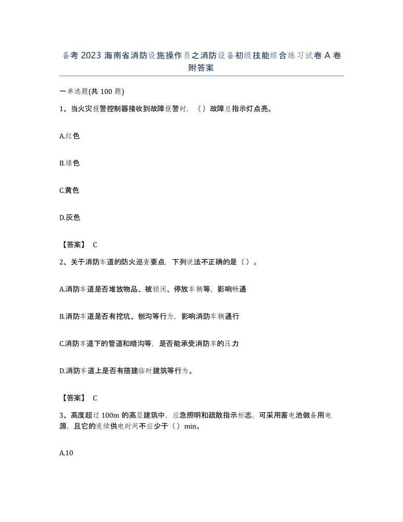 备考2023海南省消防设施操作员之消防设备初级技能综合练习试卷A卷附答案