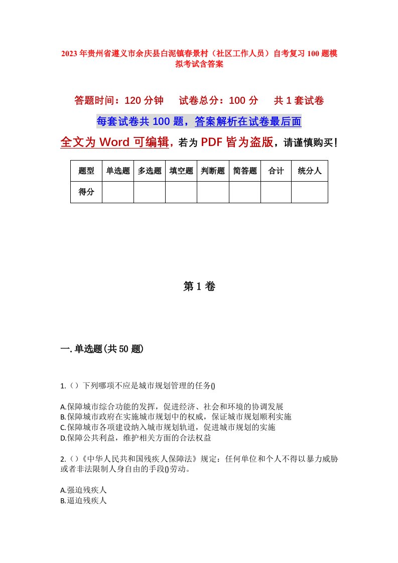 2023年贵州省遵义市余庆县白泥镇春景村社区工作人员自考复习100题模拟考试含答案