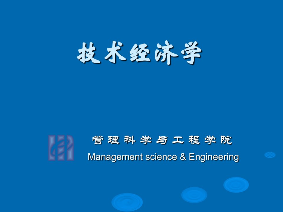 技术方案的经济评价方法