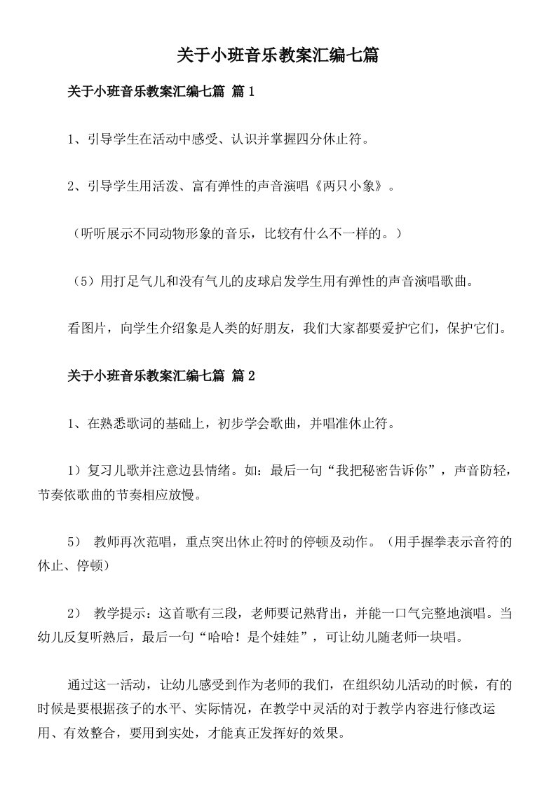 关于小班音乐教案汇编七篇