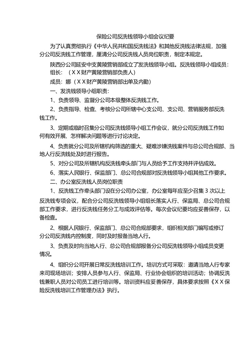 保险公司反洗钱领导小组会议纪要