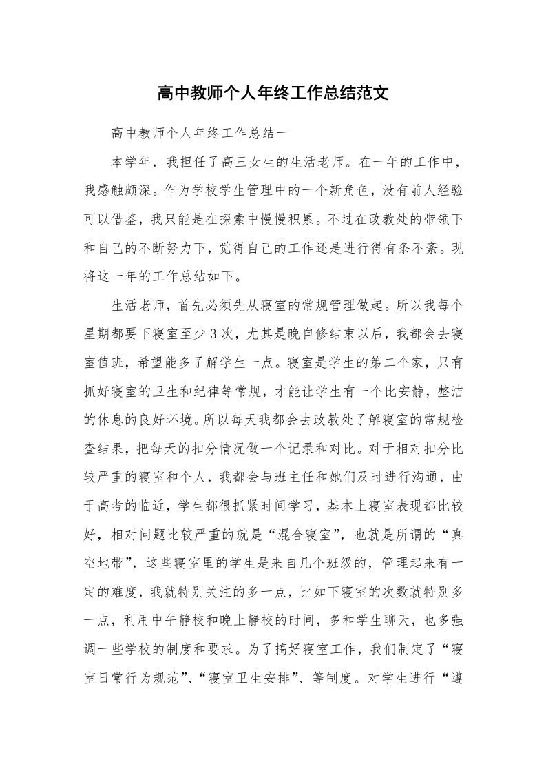 高中教师个人年终工作总结范文