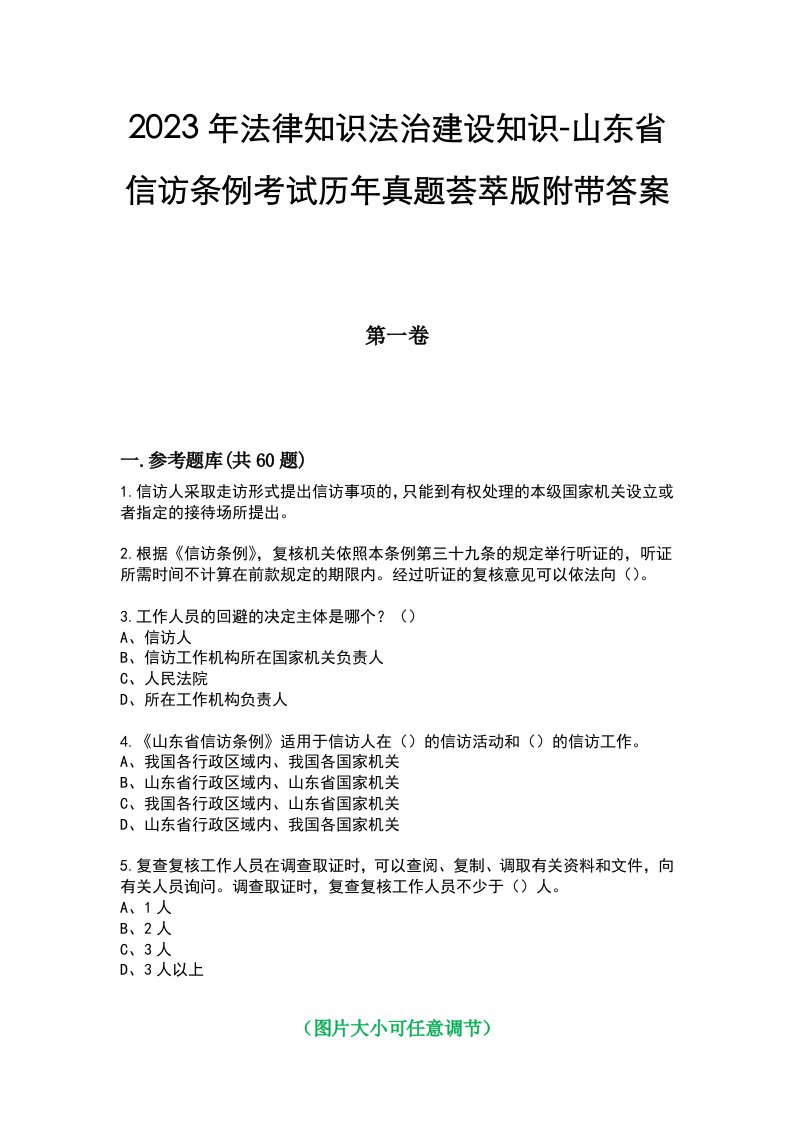 2023年法律知识法治建设知识-山东省信访条例考试历年真题荟萃版附带答案