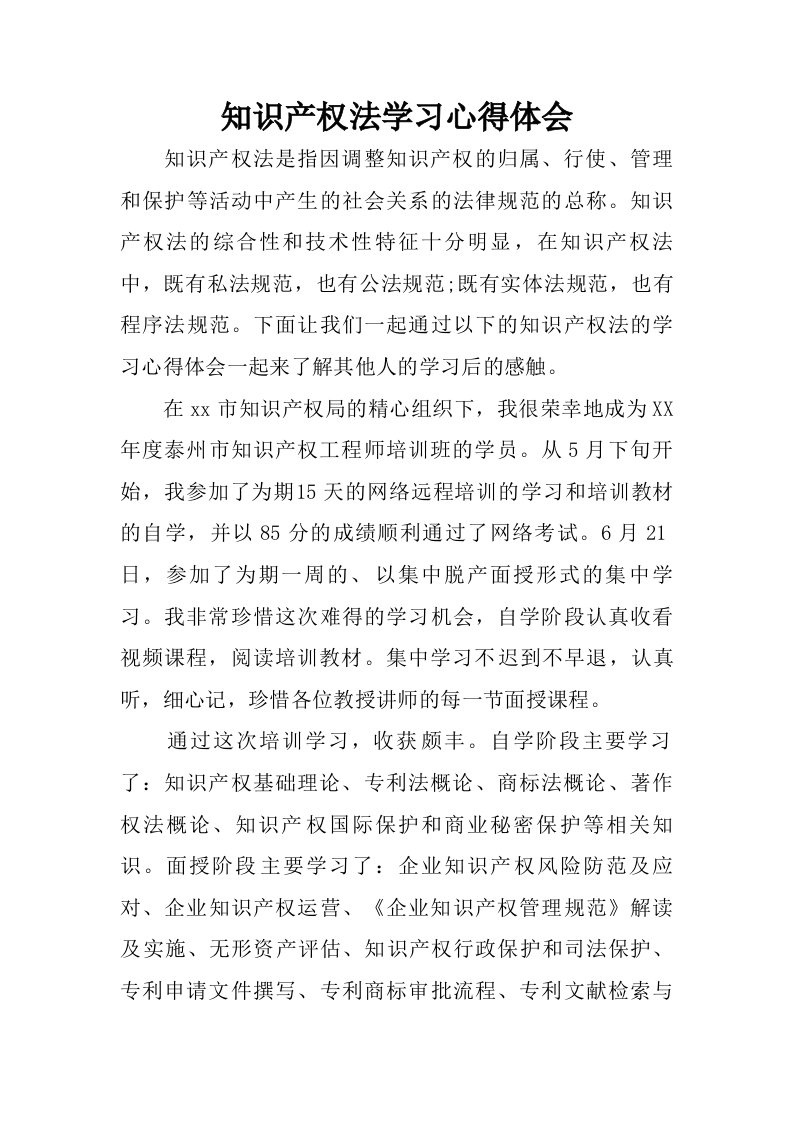 知识产权法学习心得体会.doc