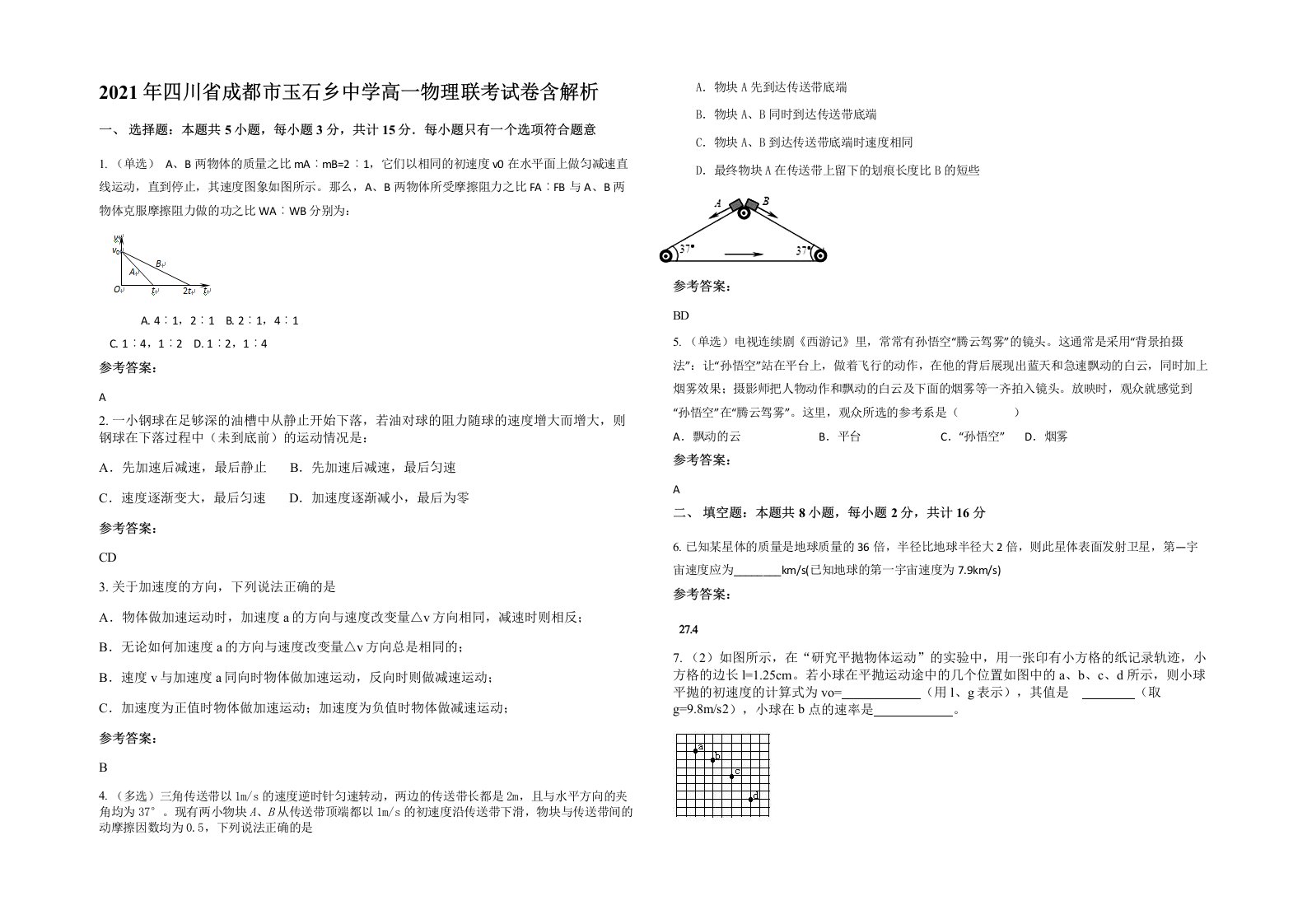 2021年四川省成都市玉石乡中学高一物理联考试卷含解析