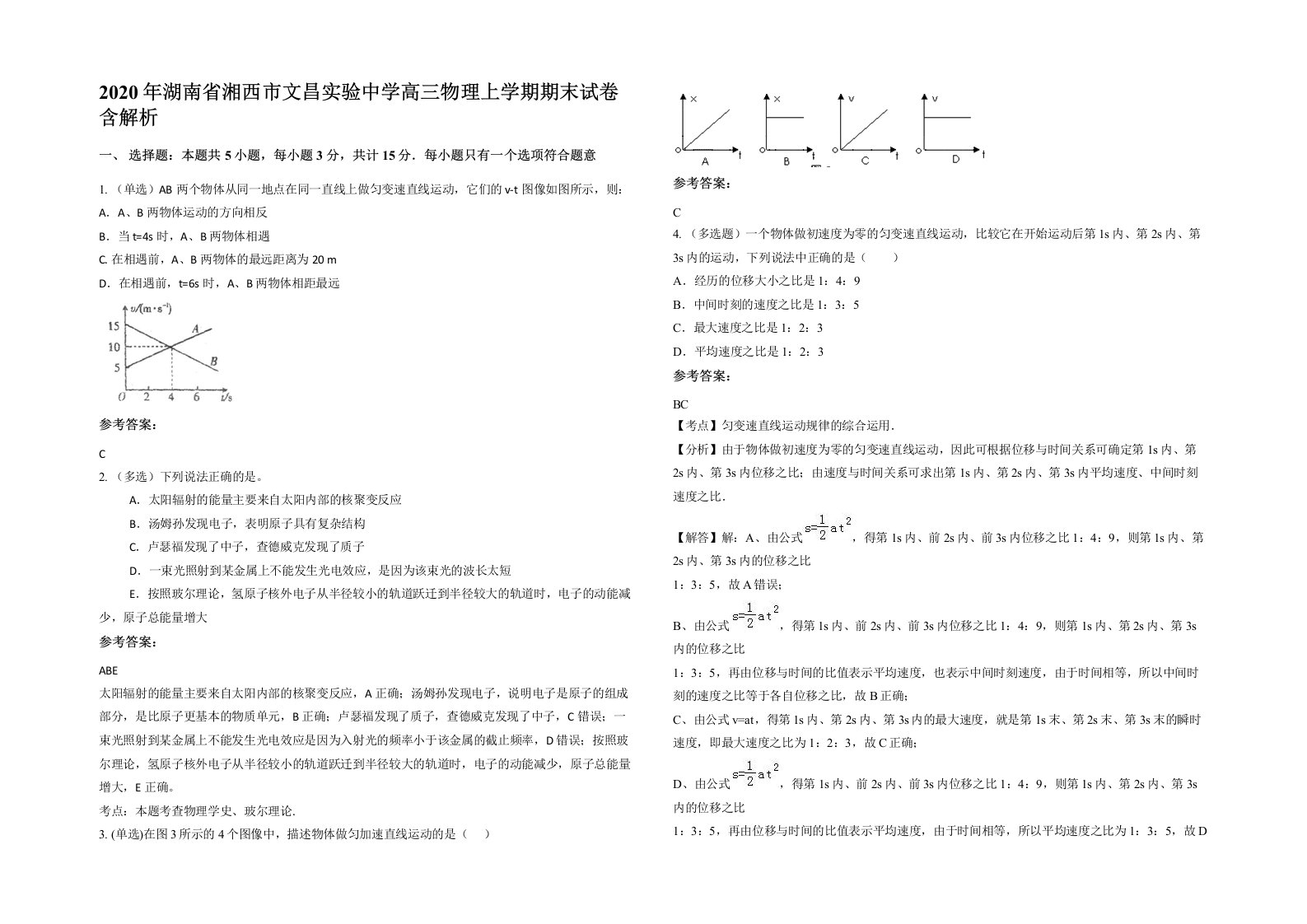 2020年湖南省湘西市文昌实验中学高三物理上学期期末试卷含解析