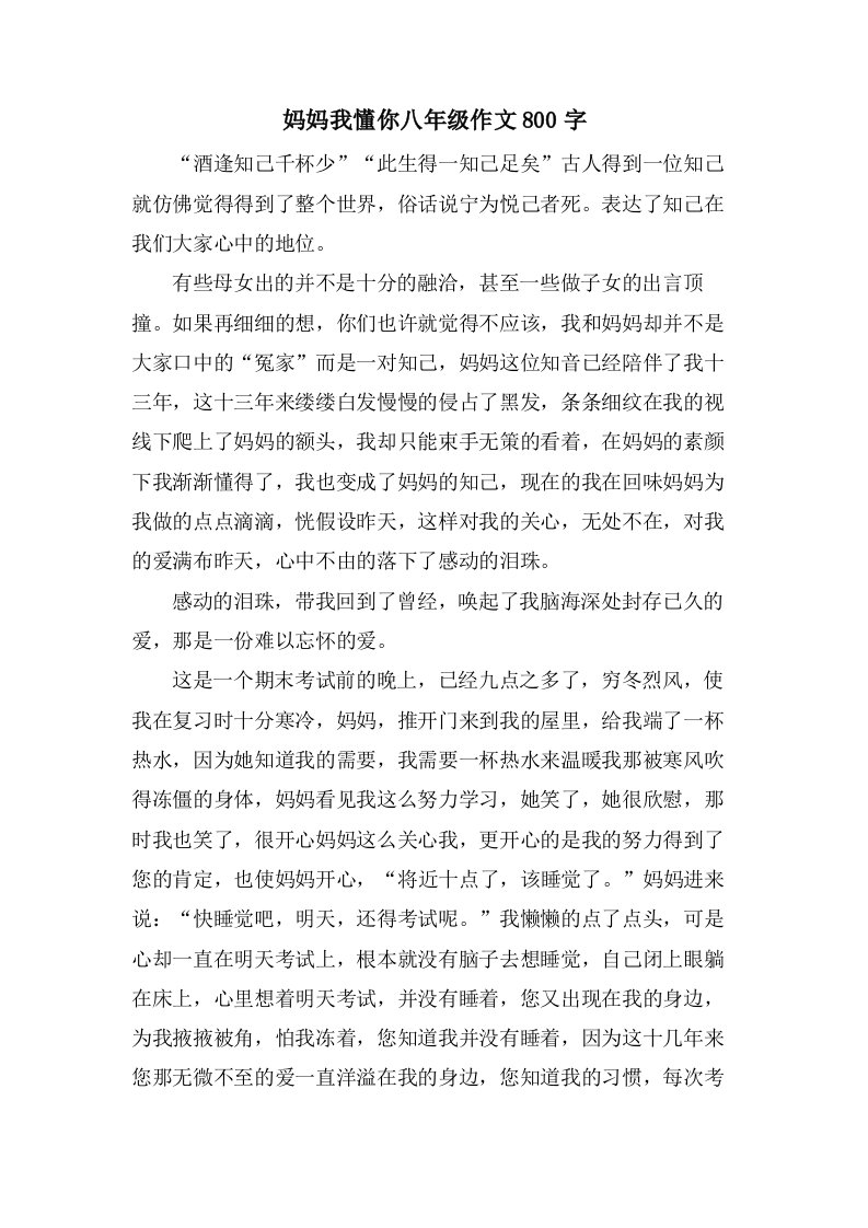 妈妈我懂你八年级作文800字