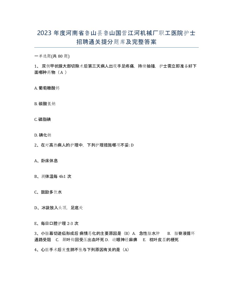 2023年度河南省鲁山县鲁山国营江河机械厂职工医院护士招聘通关提分题库及完整答案