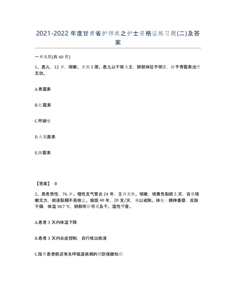 2021-2022年度甘肃省护师类之护士资格证练习题二及答案