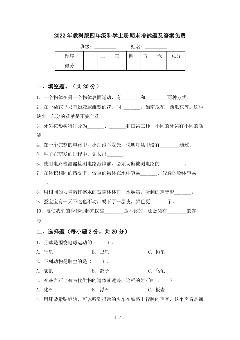 2022年教科版四年级科学上册期末考试题及答案免费