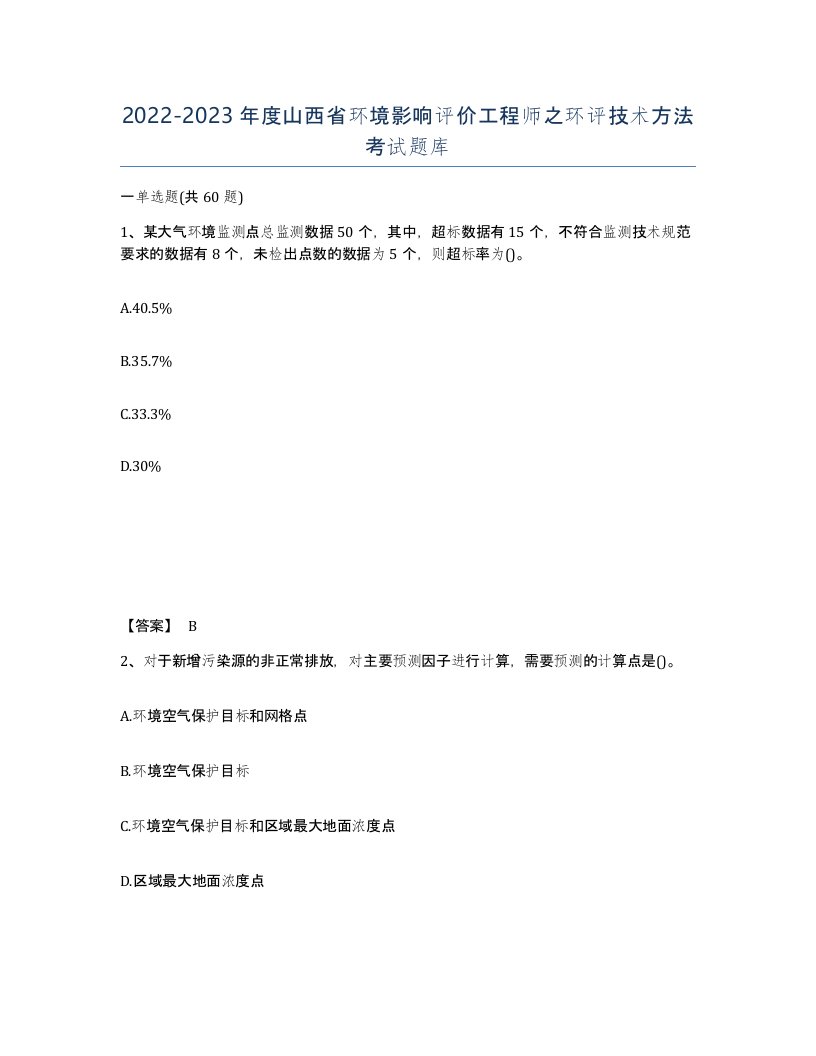 2022-2023年度山西省环境影响评价工程师之环评技术方法考试题库