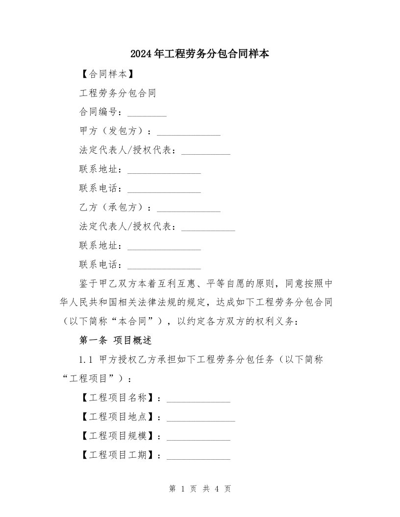 2024年工程劳务分包合同样本