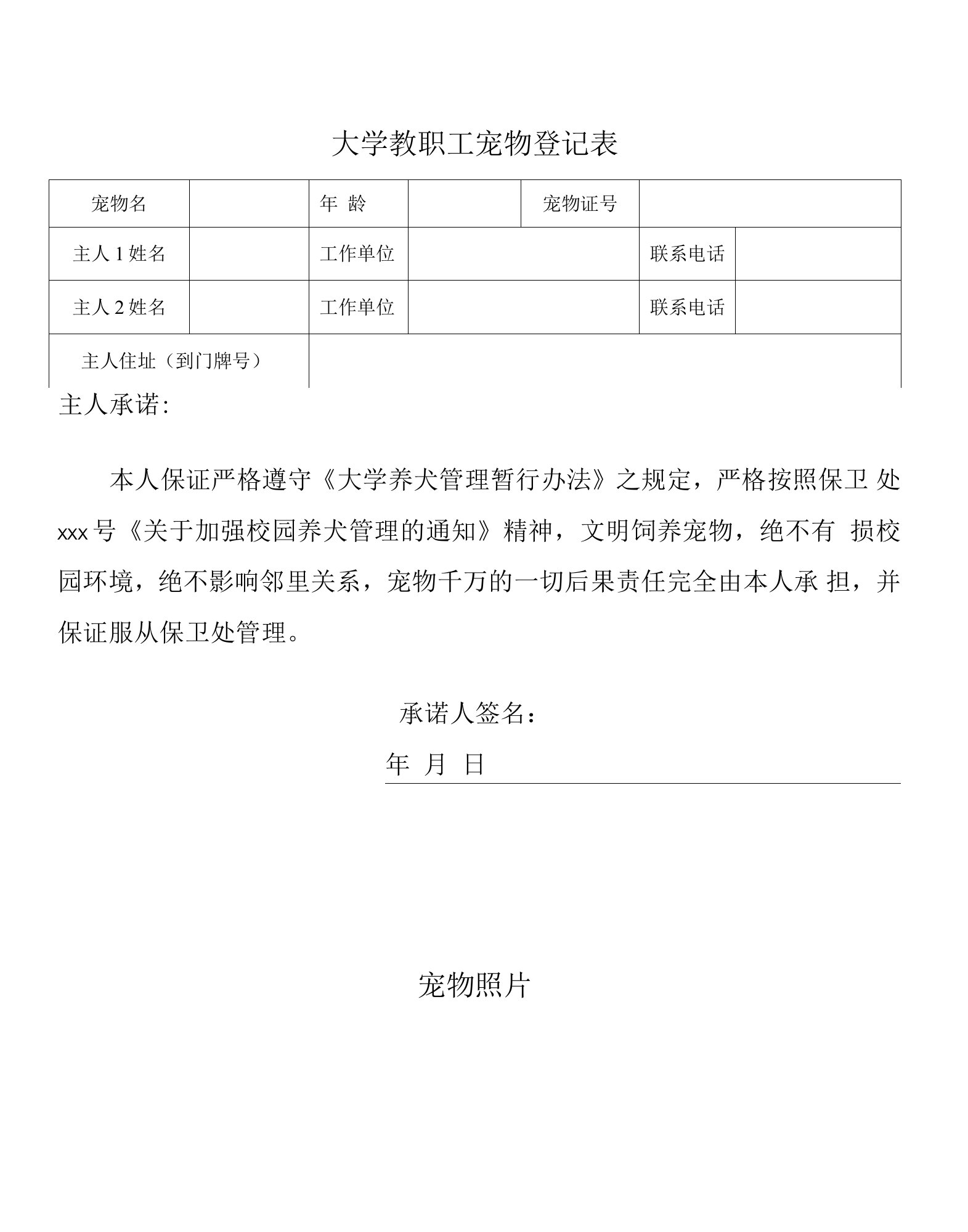 大学教职工宠物登记表