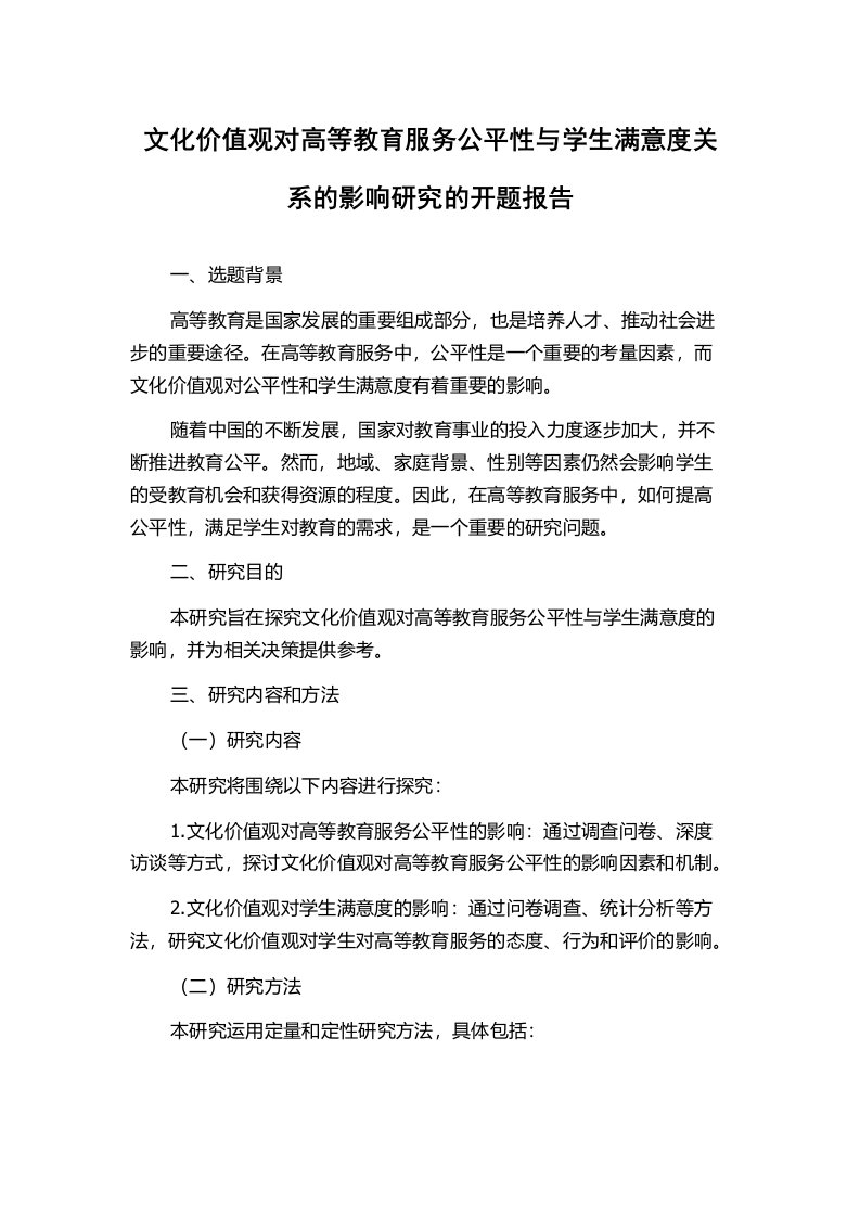 文化价值观对高等教育服务公平性与学生满意度关系的影响研究的开题报告