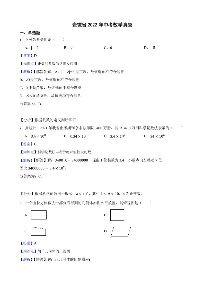 安徽省2022年中考数学真题解析版