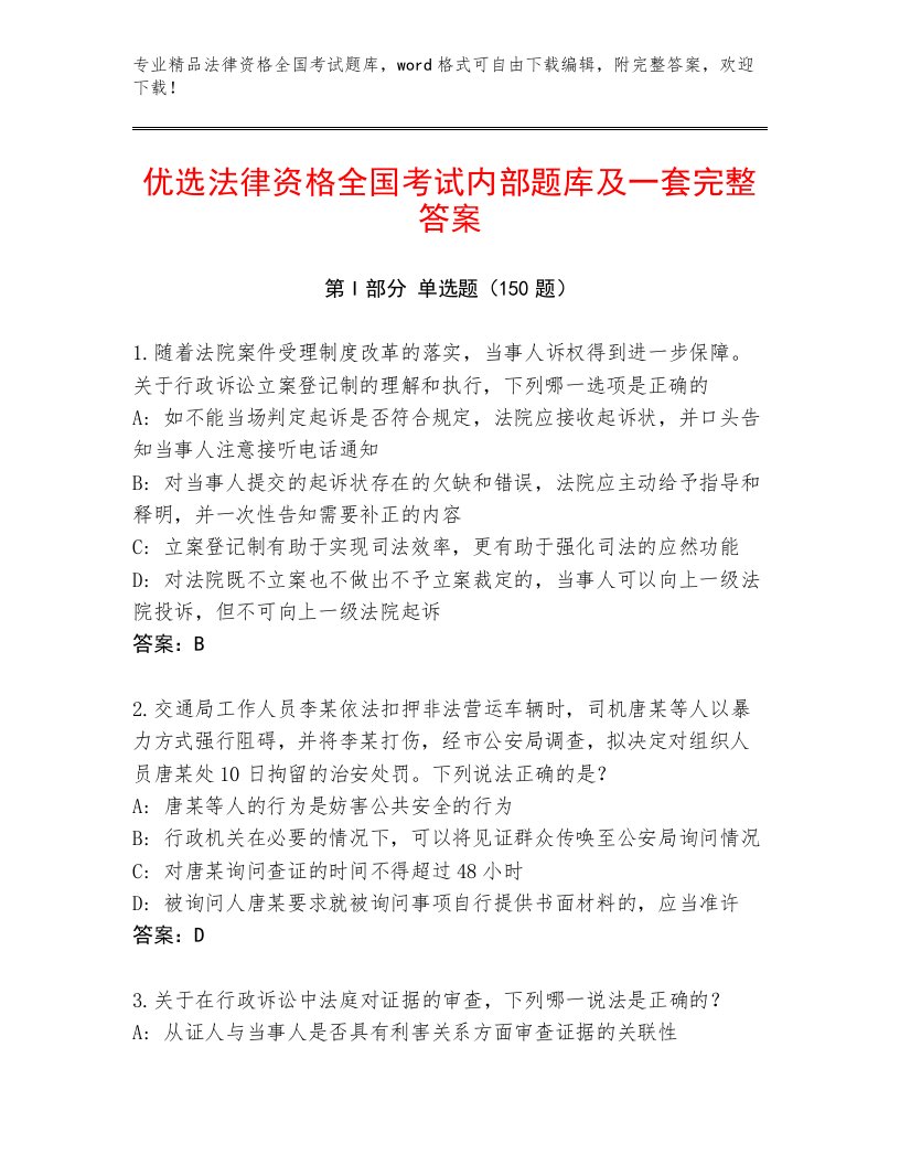 教师精编法律资格全国考试王牌题库及完整答案1套