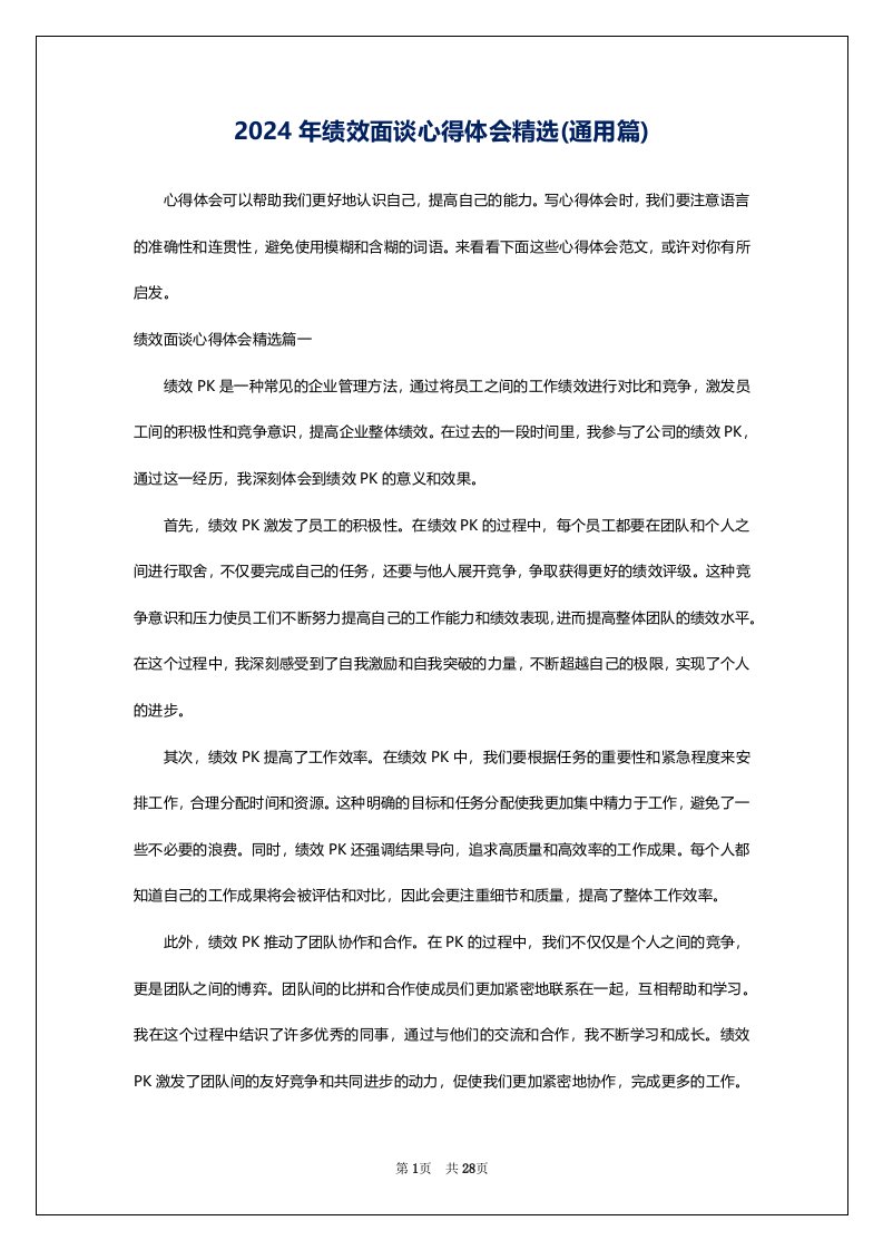 2024年绩效面谈心得体会精选(通用篇)