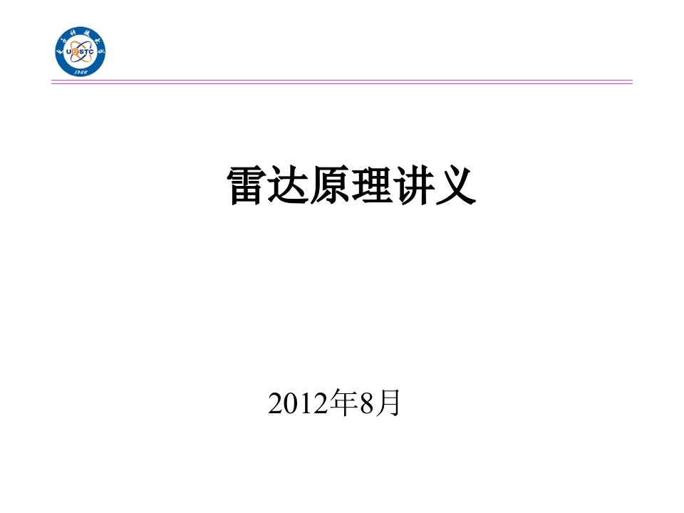 电子科技大学雷达原理ppt课件