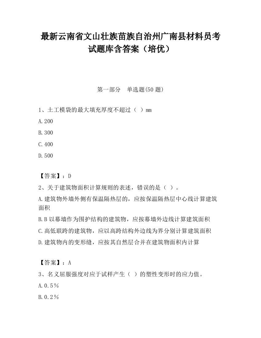 最新云南省文山壮族苗族自治州广南县材料员考试题库含答案（培优）