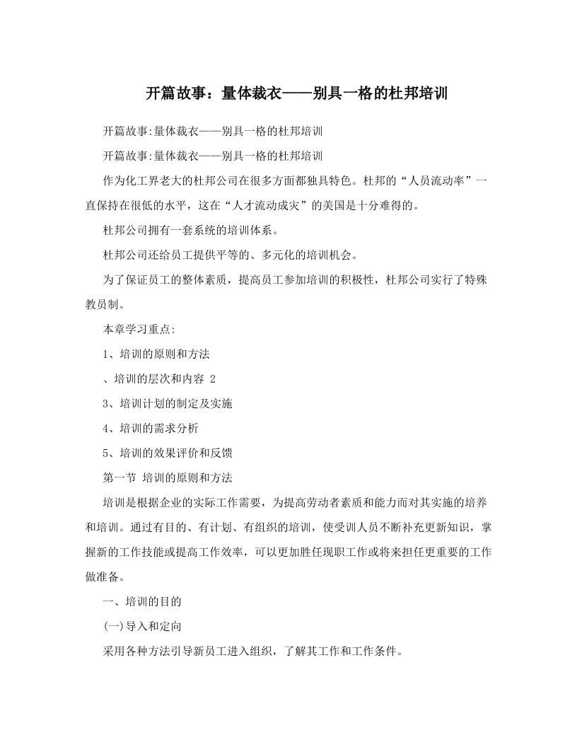 开篇故事：量体裁衣——别具一格的杜邦培训