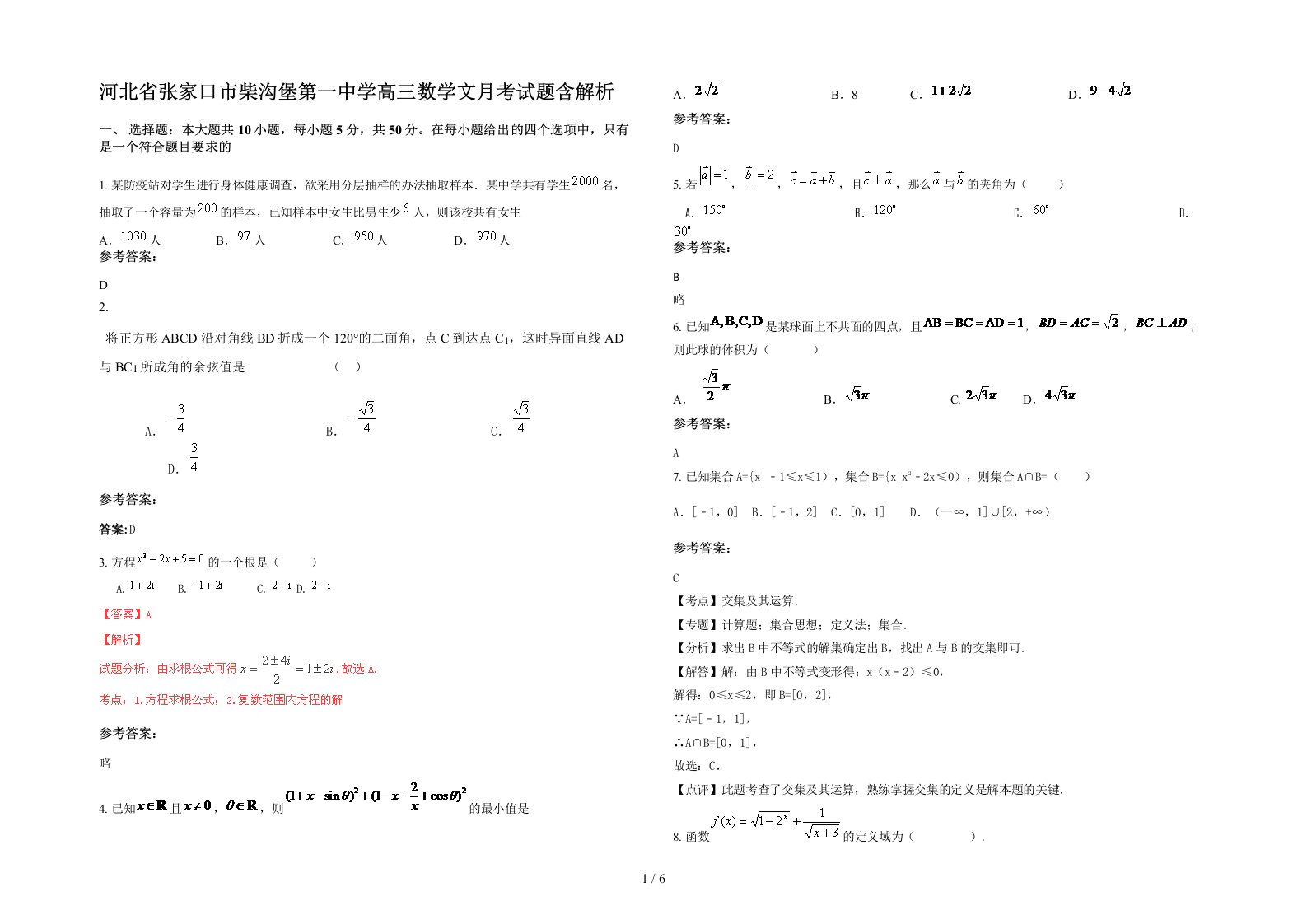 河北省张家口市柴沟堡第一中学高三数学文月考试题含解析