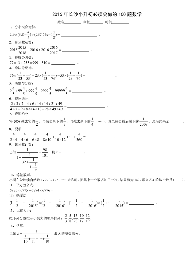 长沙小升初必须会做的100题数学