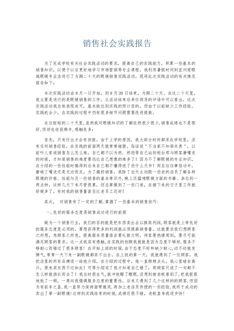 实习报告销售社会实践报告